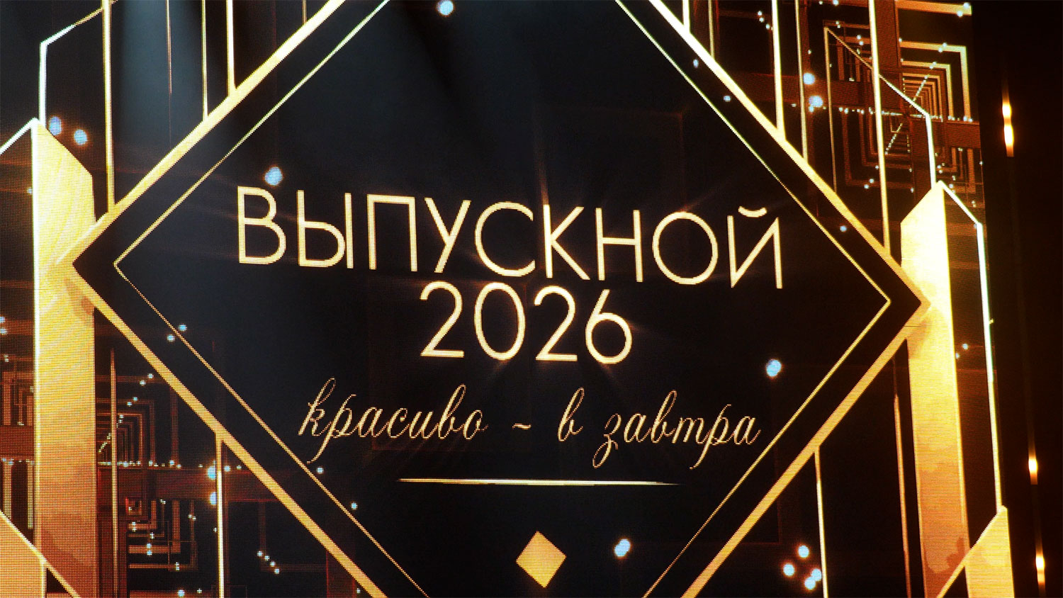 Красиво – во взрослую жизнь: выпускной вечер студентов Финансового университета