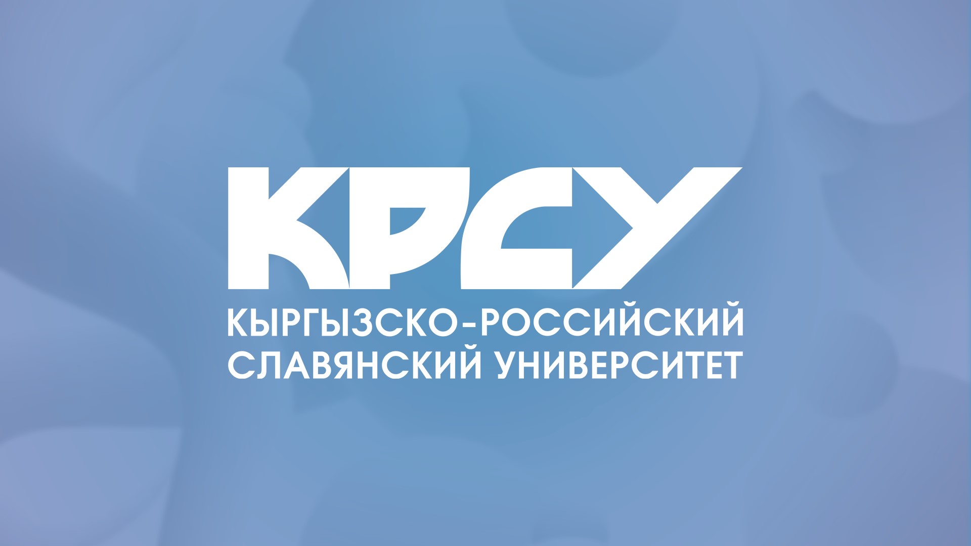 Лекция Суранаева Туратбека Джамалбековича, профессора кафедры «Финансы и кредит» Кыргызско-Российского Славянского университета имени Б.Н. Ельцина, в рамках программы «Приглашенный профессор»