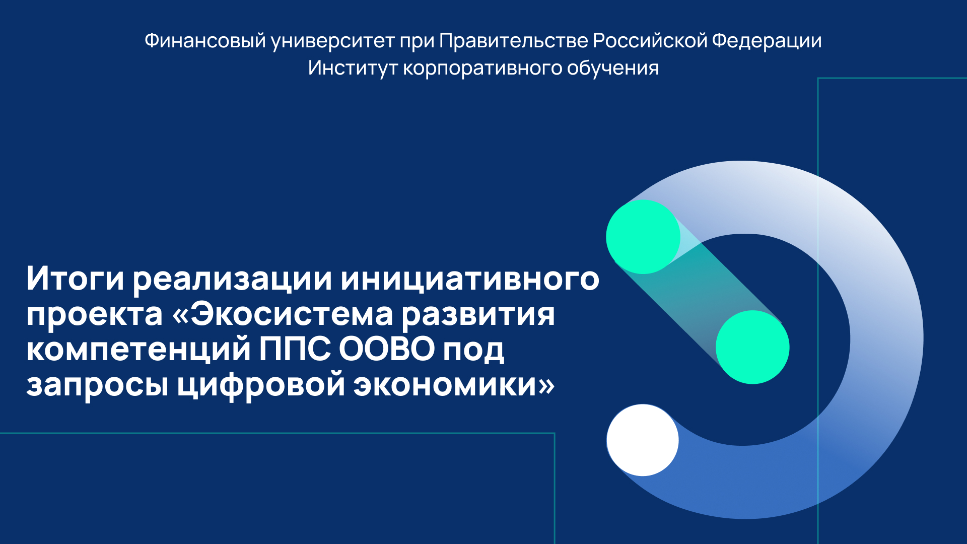 Итоги реализации проекта «Экосистема развития компетенций ППС ООВО под запросы цифровой экономики»