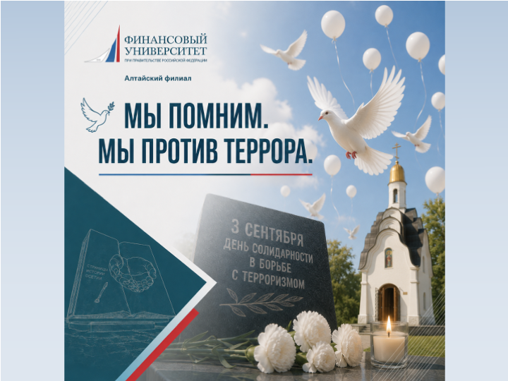 Мы помним. Мы против террора