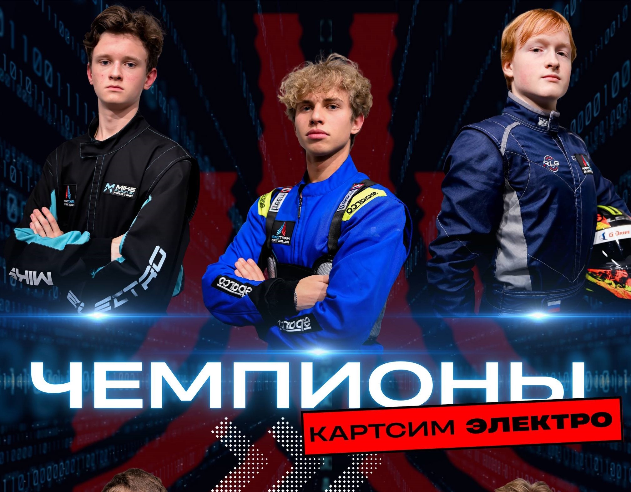 Победа на фестивале фиджитал-гонок «Московский спорт КАРТСИМ ЭЛЕКТРО»