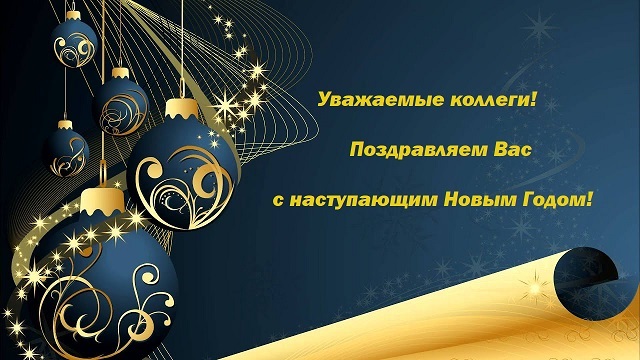 С наступающим Новым годом!