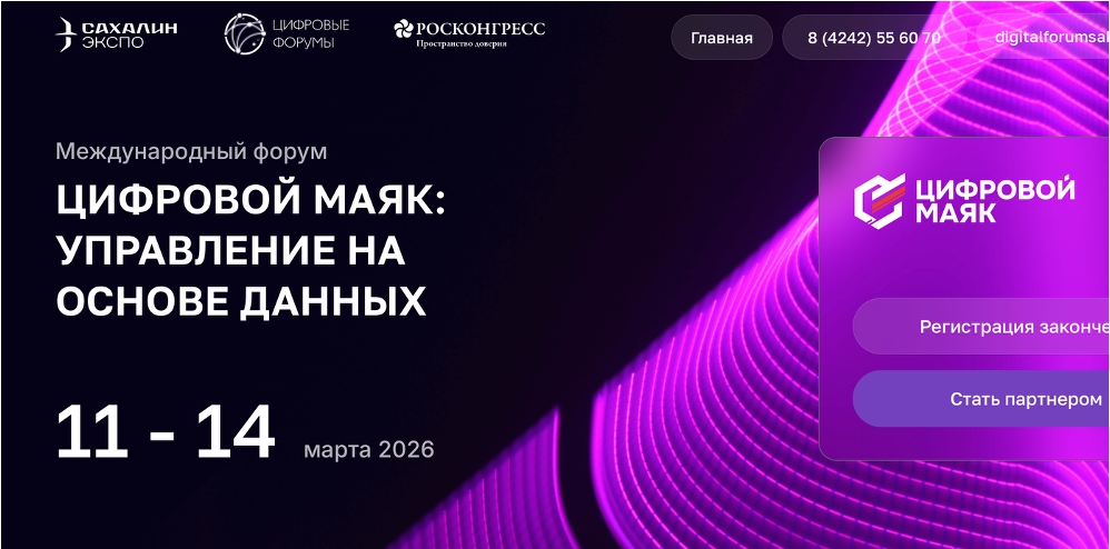 В Южно-Сахалинске стартовал Международный форум «Цифровой маяк: управление на основе данных»
