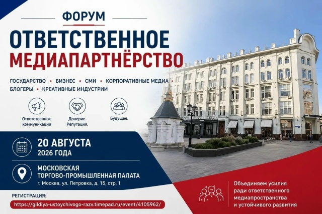 Форум «Ответственное медиапартнёрство» пройдет в МТПП 20 августа 2026 года