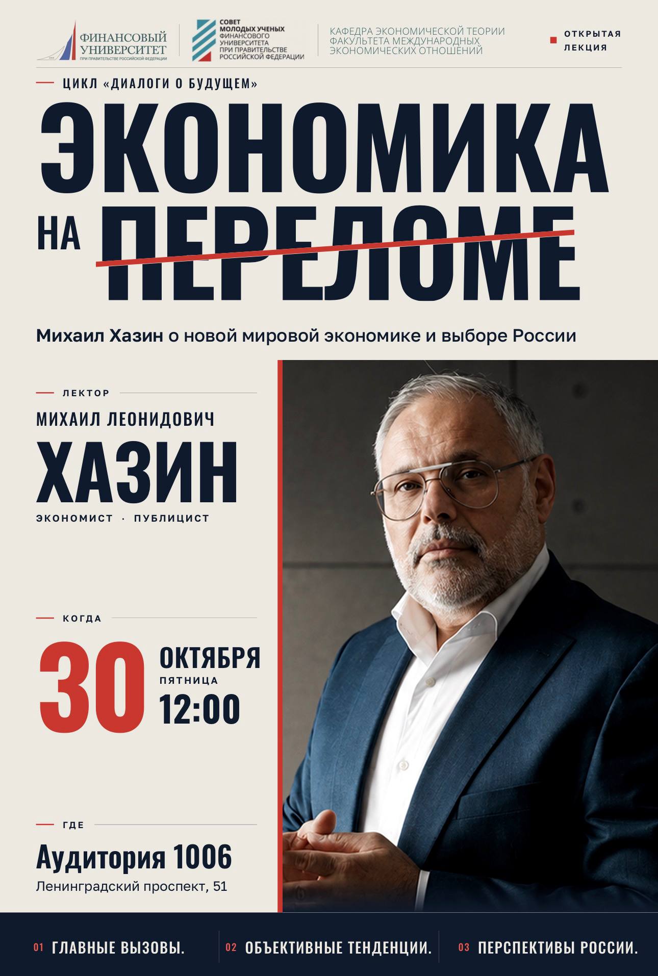 Открытая лекция Михаила Хазина «Экономика на переломе» 30 октября 2026 г.