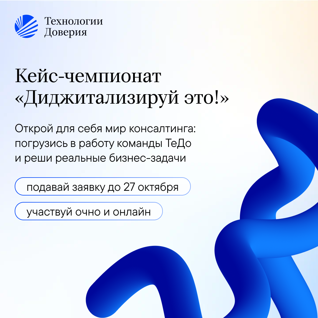 Кейс-чемпионат «Диджитализируй это!»
