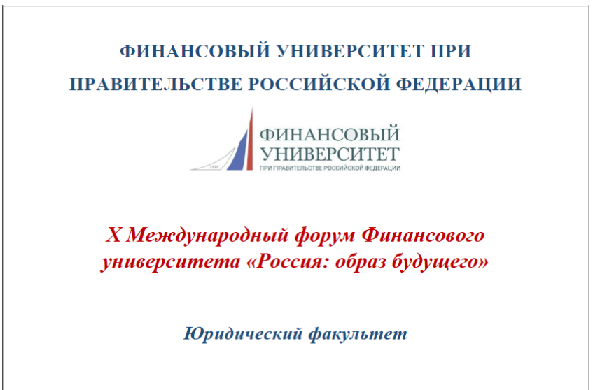 Конференция «ПРАВОВАЯ АРХИТЕКТУРА РОССИИ БУДУЩЕГО»