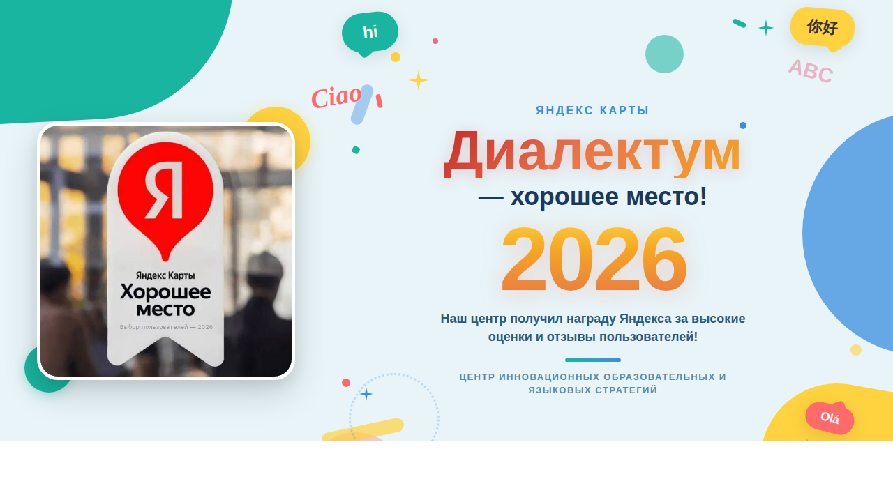 ЦИОиЯС «Диалектум» отмечен знаком качества «Хорошее место» от Яндекса!