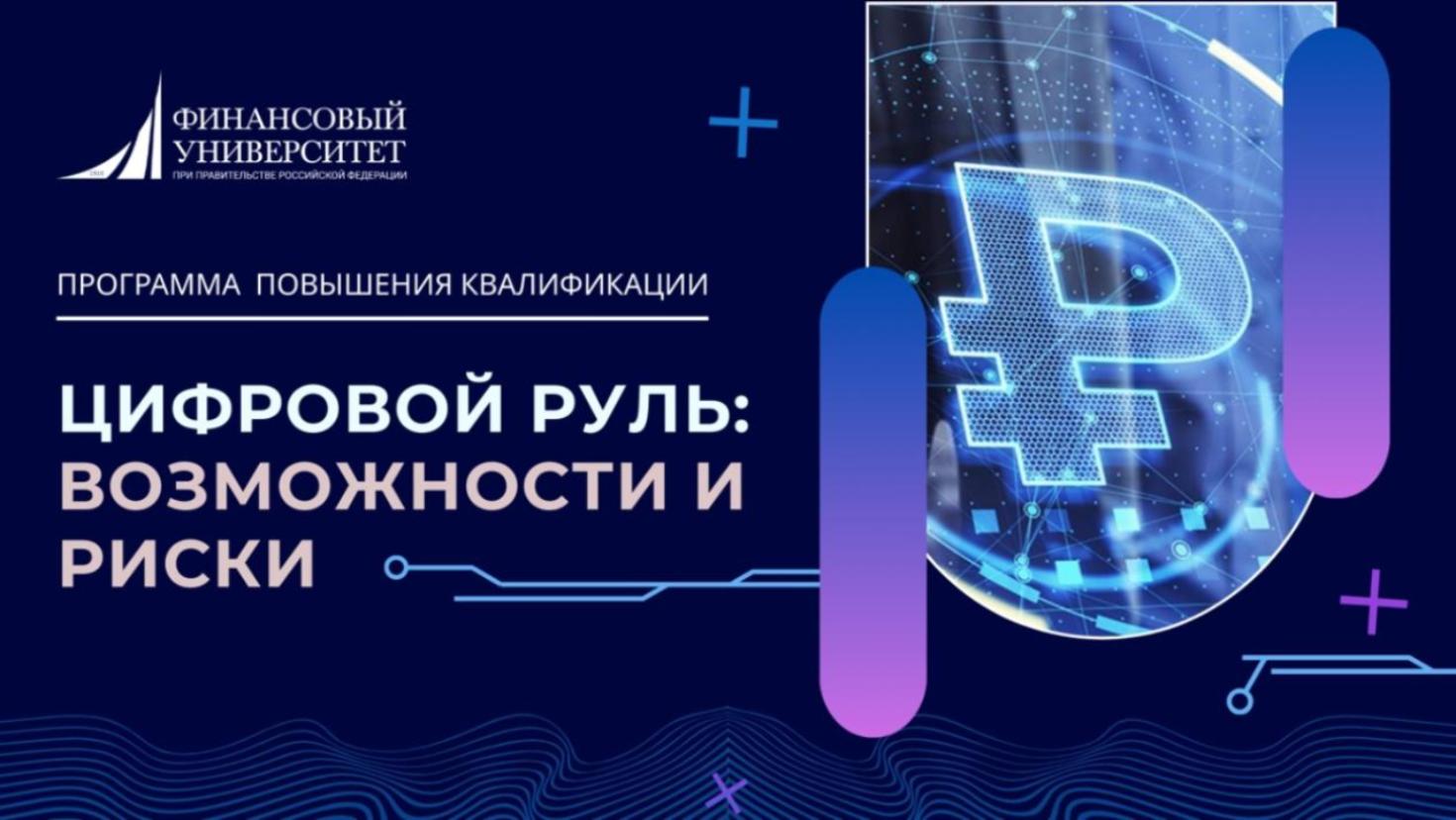Скоро старт программы "Цифровой рубль и современные платежные технологии". Успейте подать заявку!