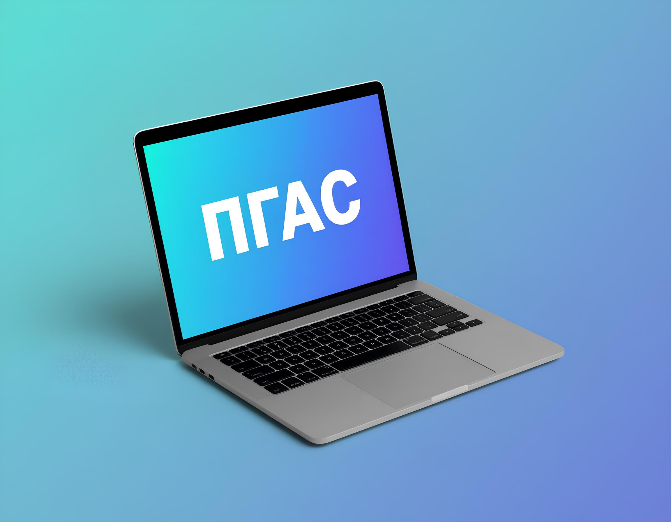 Открыт прием заявок на ПГАС