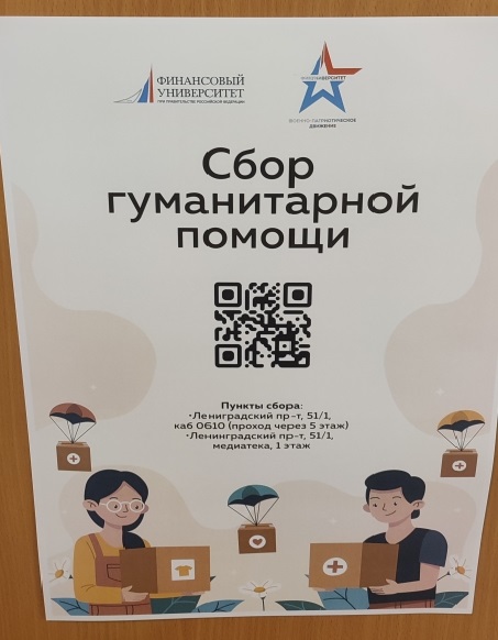 Оказание гуманитарной помощи кафедрой «Безопасность жизнедеятельности» Финансового университета при Правительстве Российской Федерации