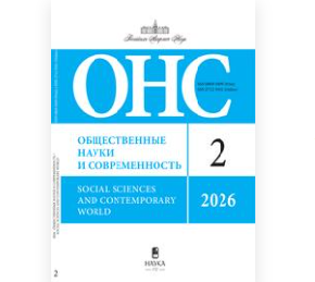 Актуальная научная статья преподавателей Финансового университета опубликована в журнале РАН «Общественные науки и современность»