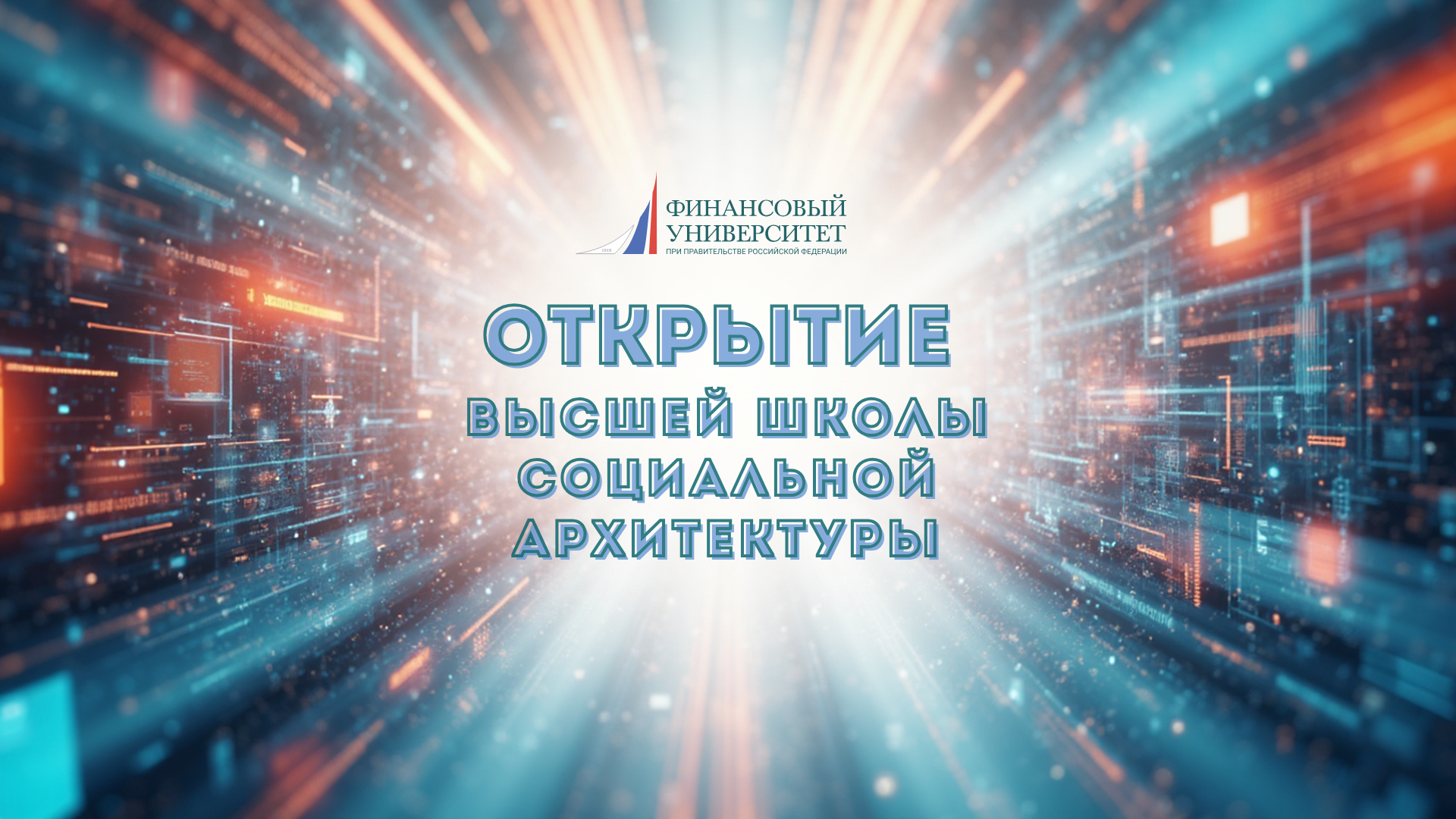 На Факультете социальных наук и массовых коммуникаций создана Высшая школа социальной архитектуры