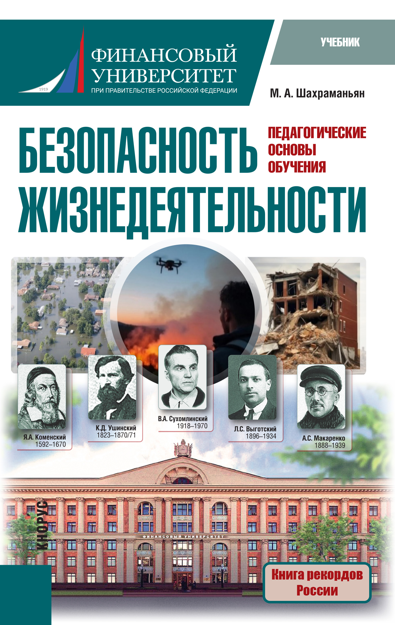 Учебник "Безопасность жизнедеятельности (педагогические основы обучения)»