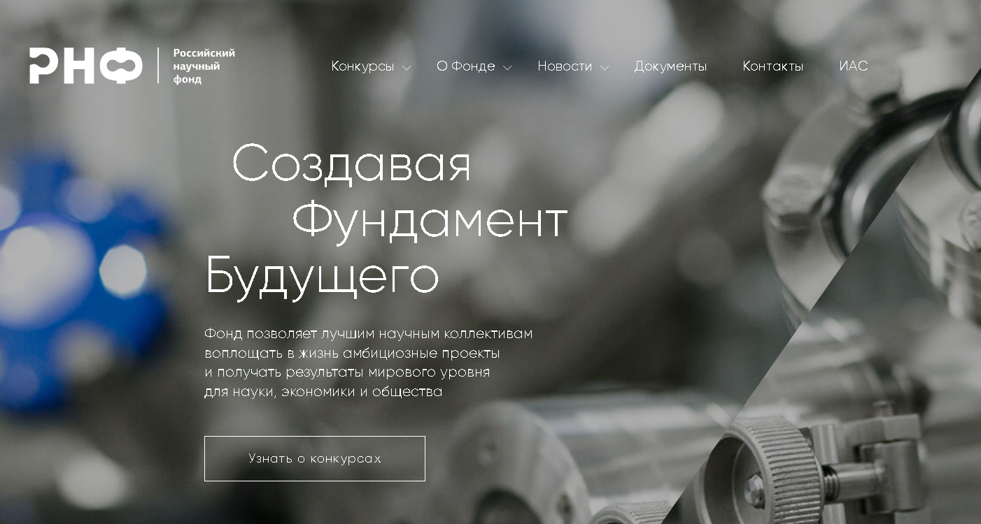 Поздравляем с победой в конкурсе грантов РНФ!