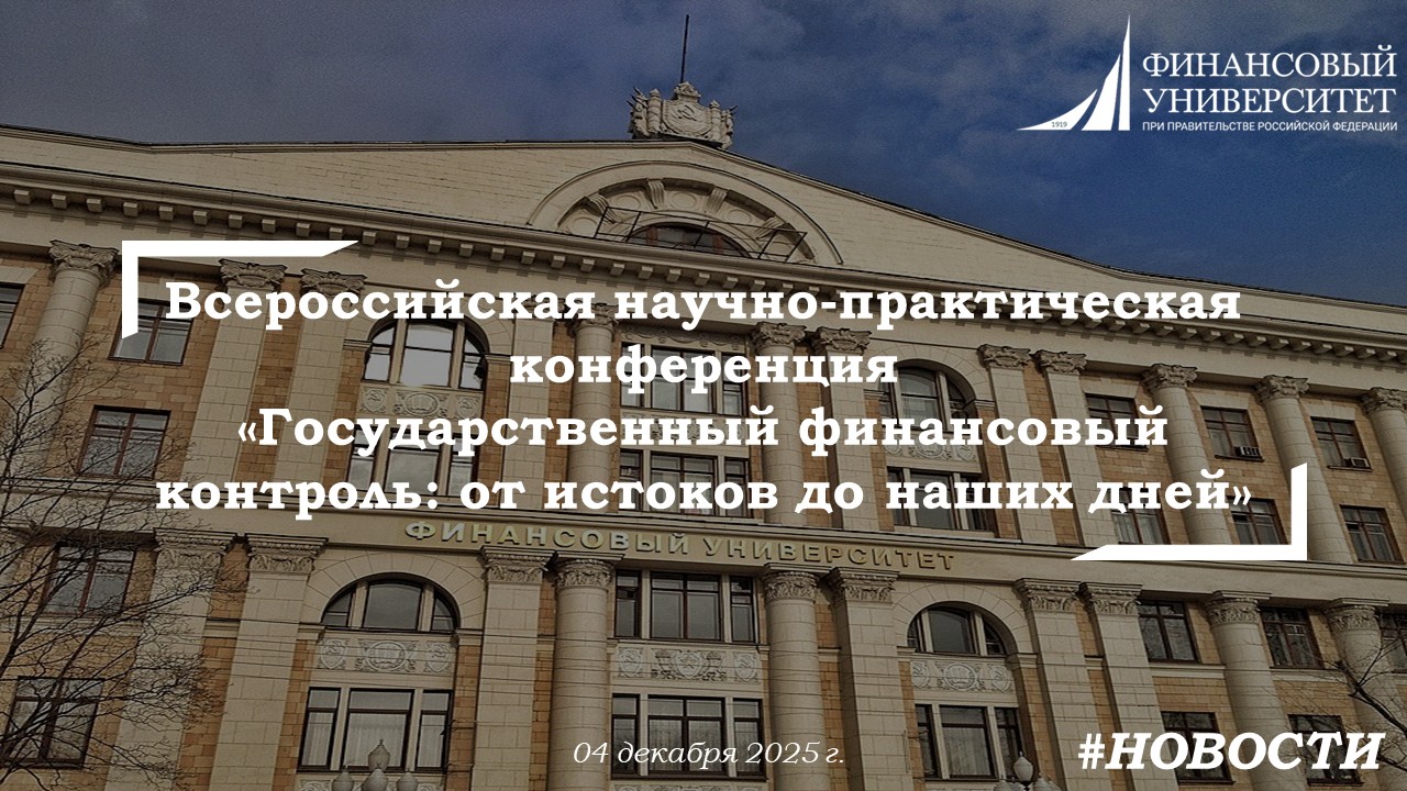 Всероссийская научно-практическая конференция «Государственный финансовый контроль: от истоков до наших дней»