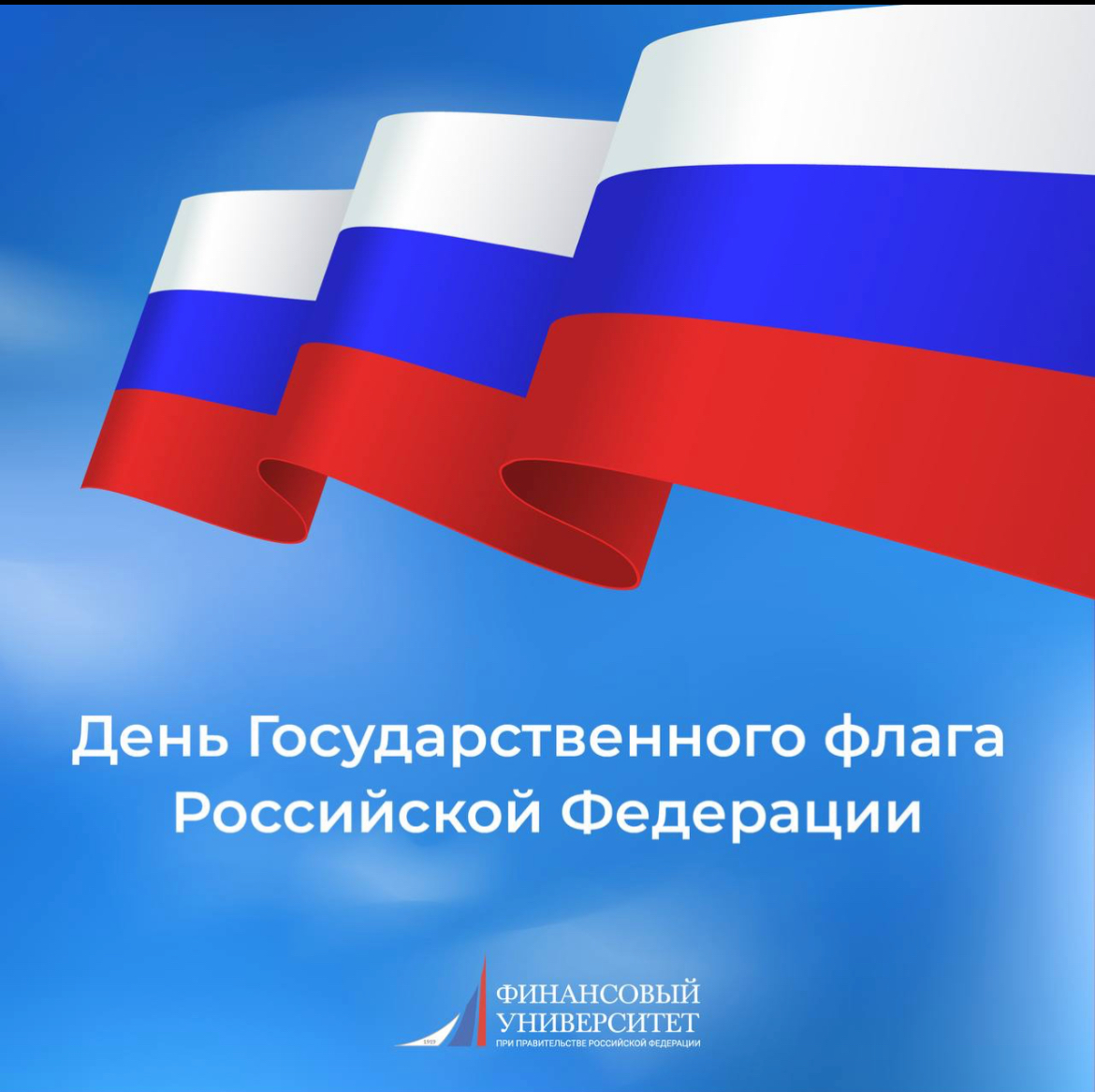 День Государственного флага Российской Федерации