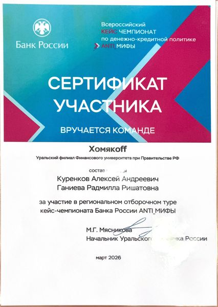 Поздравляем участников Всероссийского кейс-чемпионата по денежно-кредитной политике Банка России «ANTI-Мифы»