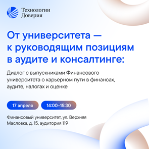 От университета - к руководящим позициям в аудите и консалтинге!