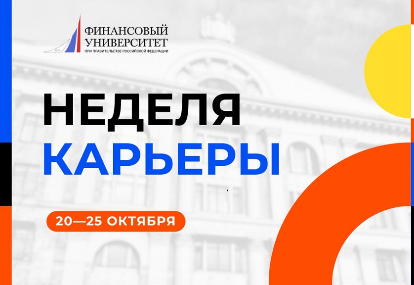 Неделя карьеры