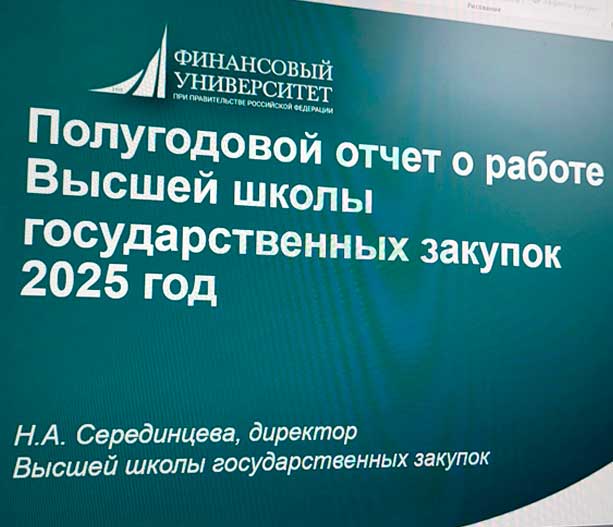 17 июня 2025 года директор Высшей школы государственных закупок Серединцева Н.А. выступила на плановом Ученом совете институтов и школ ДПО