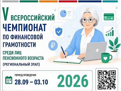 Благовещенский филиал Финуниверситета принял региональный этап V Всероссийского чемпионата по финансовой грамотности среди лиц пенсионного возраста