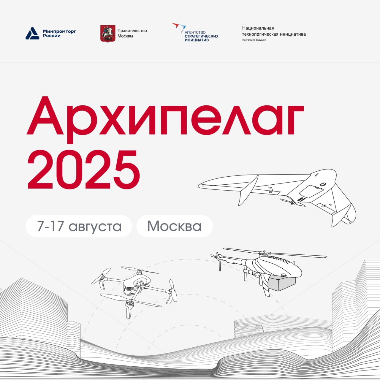 В Москве пройдет международный форум по развитию беспилотных систем и образовательный интенсив «Архипелаг 2025» 
