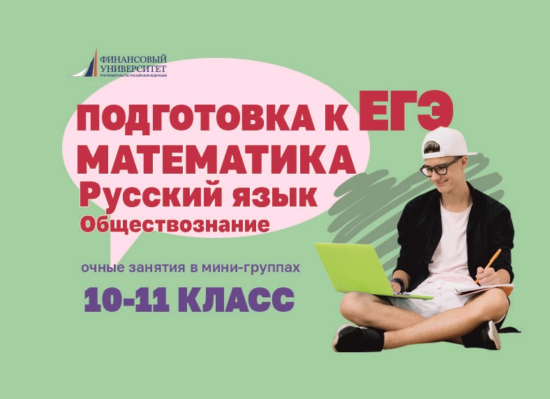 СТАРТ курсов подготовки к ЕГЭ и ОГЭ