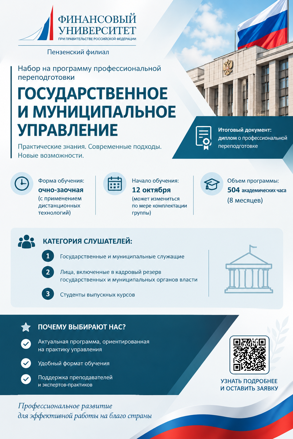 Программа профессиональной переподготовки «Государственное и муниципальное управление»