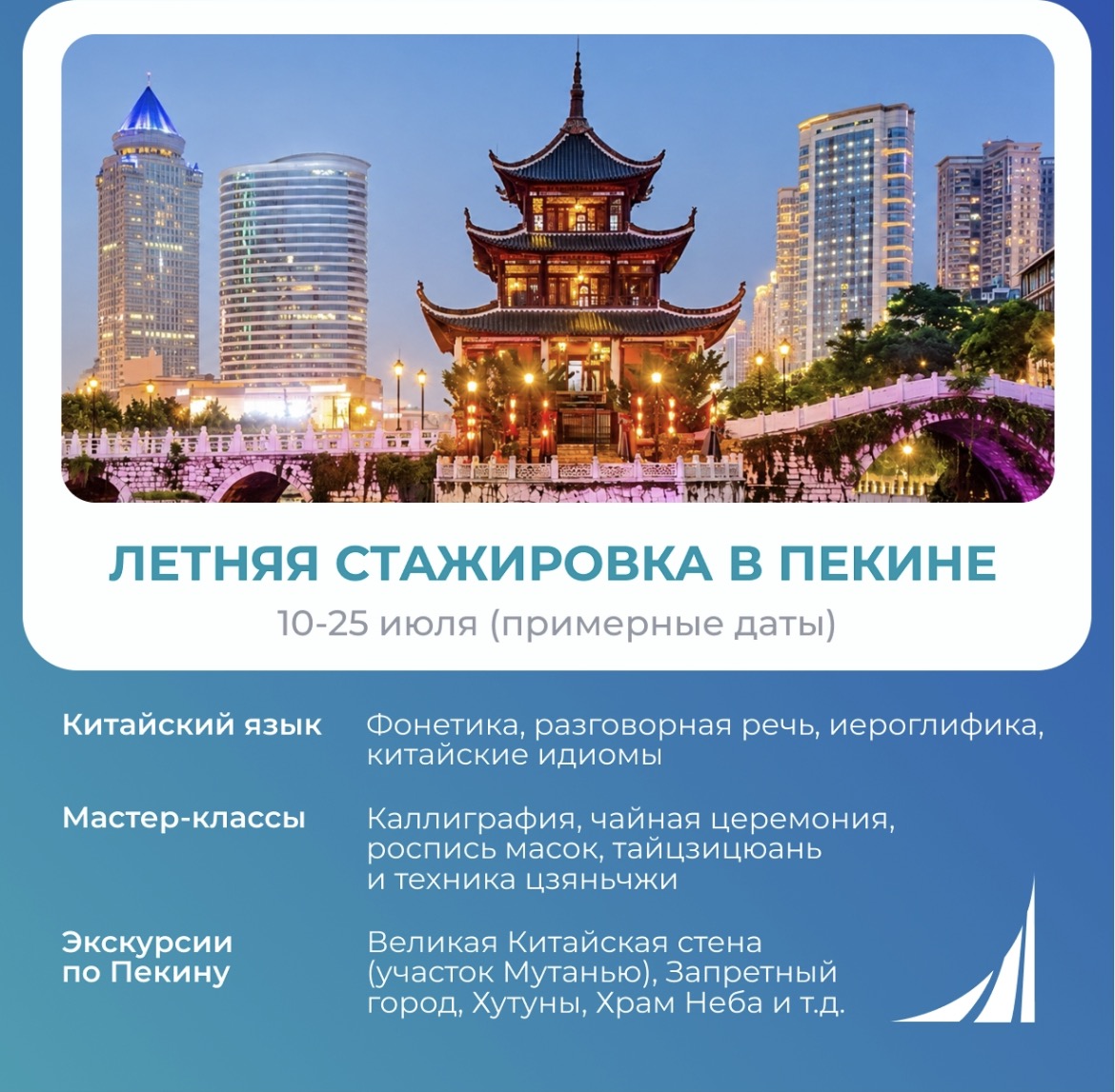 Приглашаем на летнюю стажировку в г. Пекин (КНР)