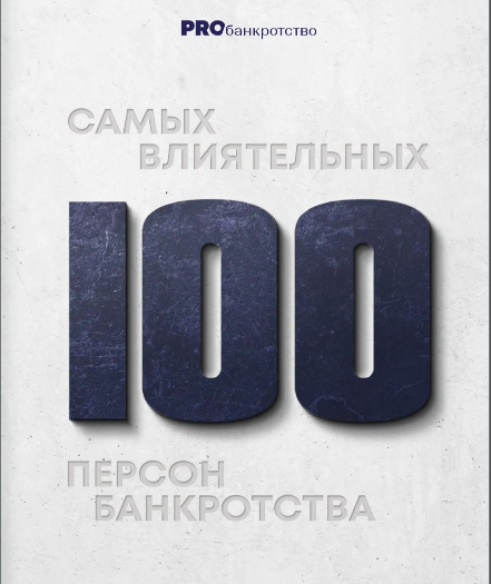Преподаватели Кафедры общего и проектного менеджмента Финансового университета - в числе 100 самых влиятельных персон банкротства.