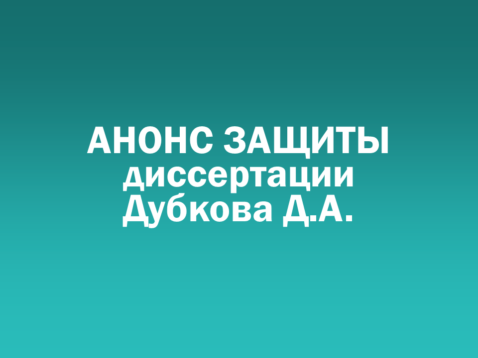 О проведении 04.02.2026 заседания диссертационного совета Д&nbsp505.001.109