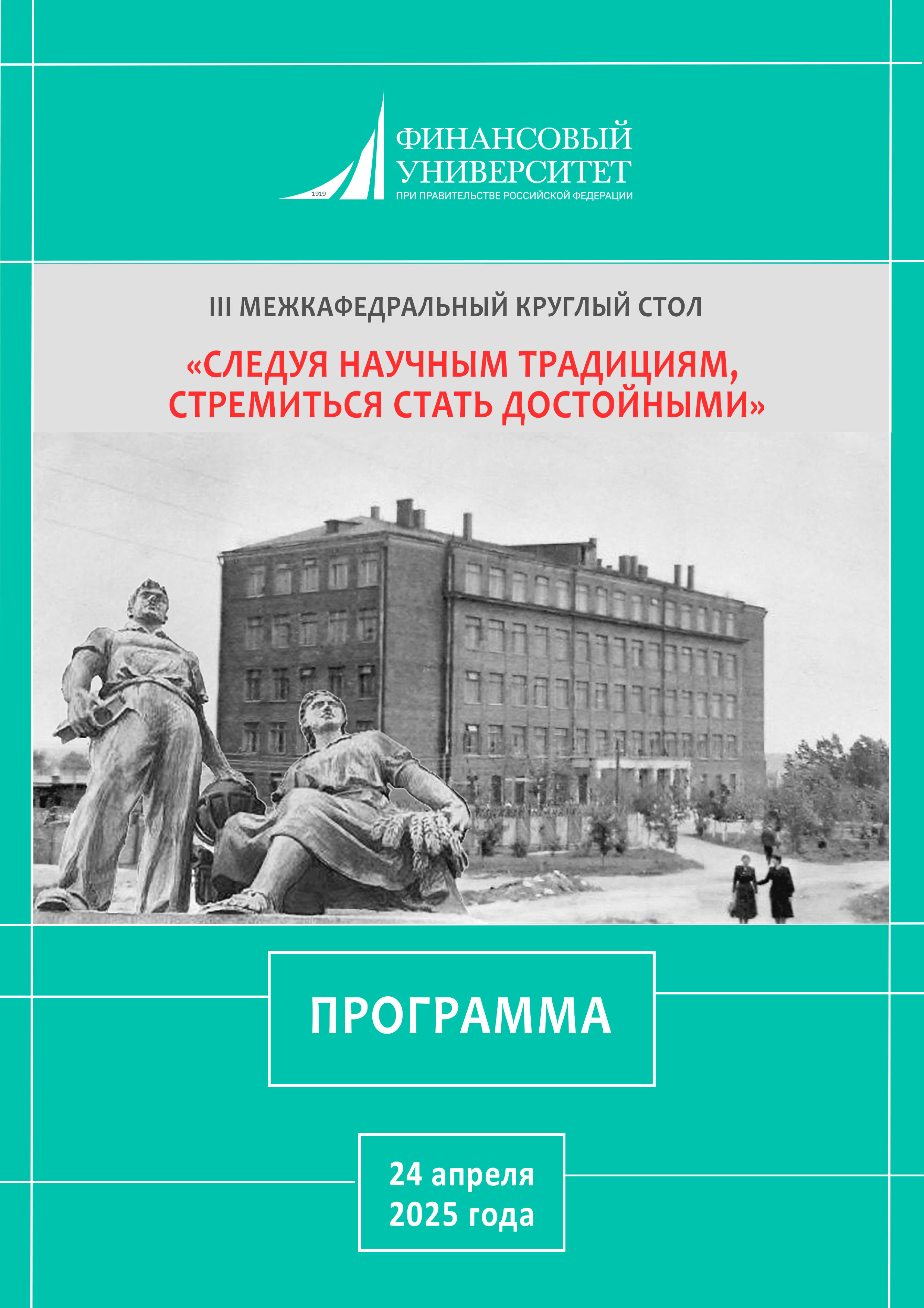 Ежегодный межкафедральный круглый стол 