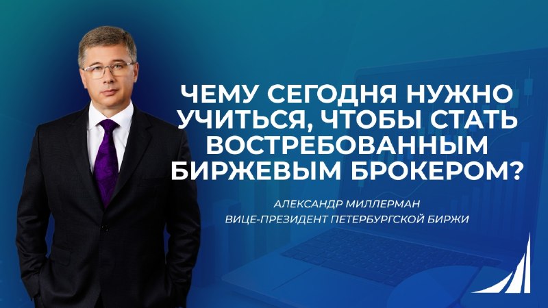 Финансовый университет и Петербургская Биржа запускают программу профессиональной переподготовки «Биржевой брокер»