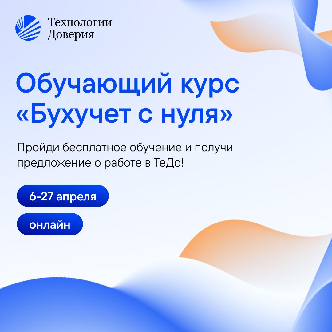 Курс «Бухучет с нуля» от ТеДо! 