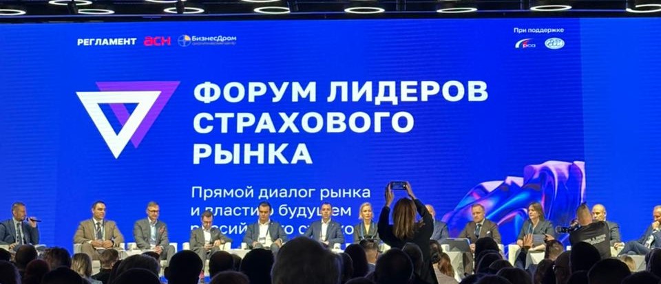 30 октября прошел Форум лидеров страхового рынка, в котором приняли участие представители Кафедры страхования и экономики социальной сферы