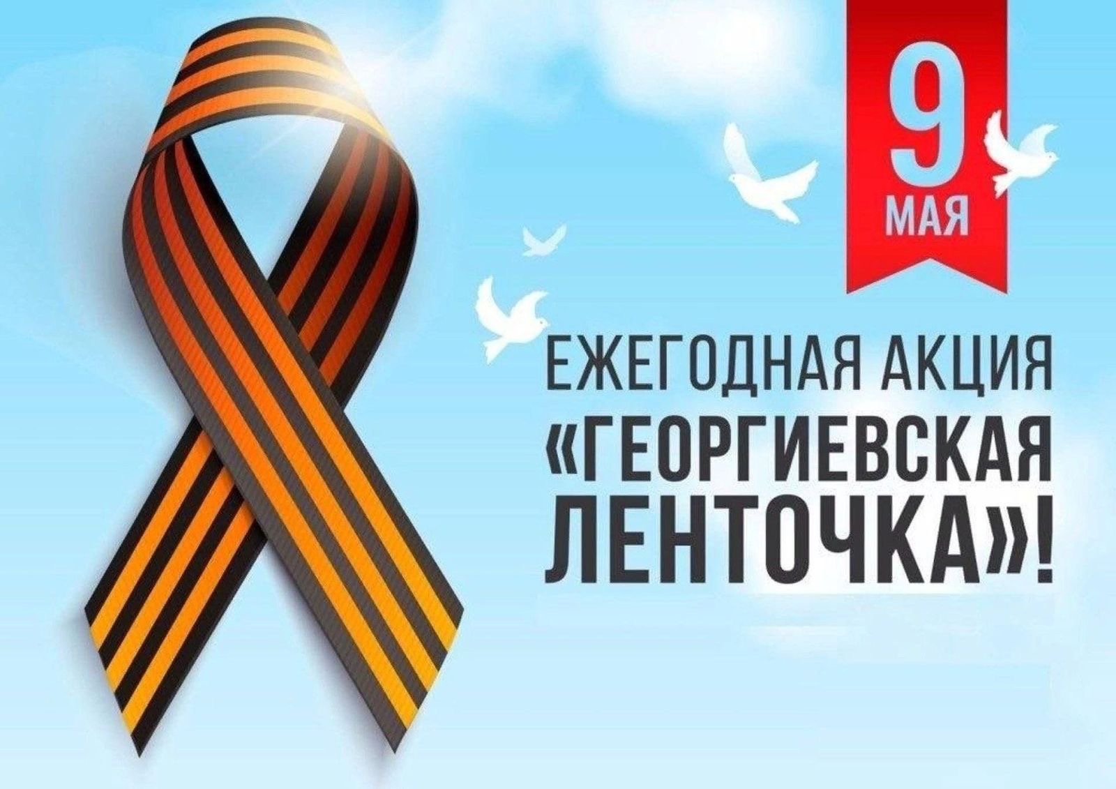 Финансовый университет принимает участие в ежегодной акции «Георгиевская ленточка»