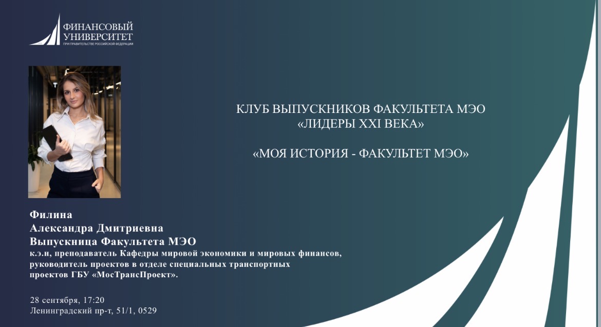 Выпускница Факультета МЭО - Александра Филина