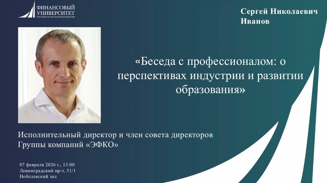 Сергей Николаевич Иванов – Исполнительный директор и член совета директоров Группы компаний «ЭФКО»
