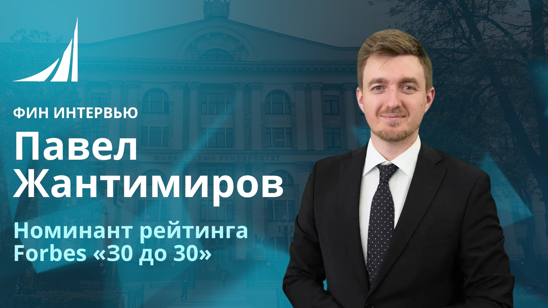 ФИН ИНТЕРВЬЮ | Опыт выпускника: Forbes «30 до 30», технологии и карьера 