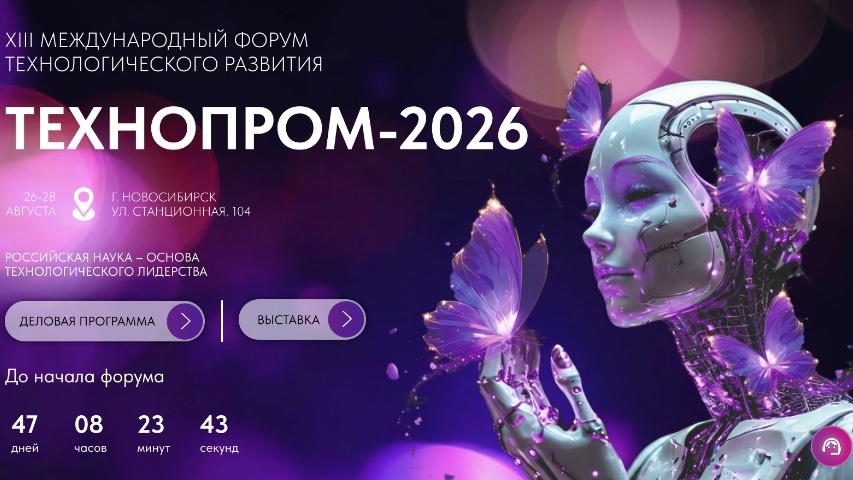 XIII Международный форум технологического развития «ТЕХНОПРОМ-2026» пройдет в Новосибирске 26–28 августа