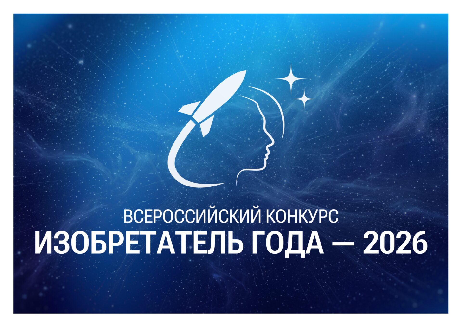Более 600 заявок поступило на конкурс «Изобретатель года — 2026»