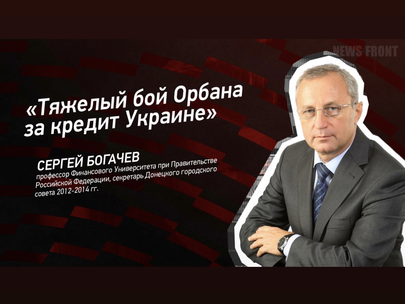 Интервью Богачёва С.В. «Тяжелый бой Орбана за кредит Украине»