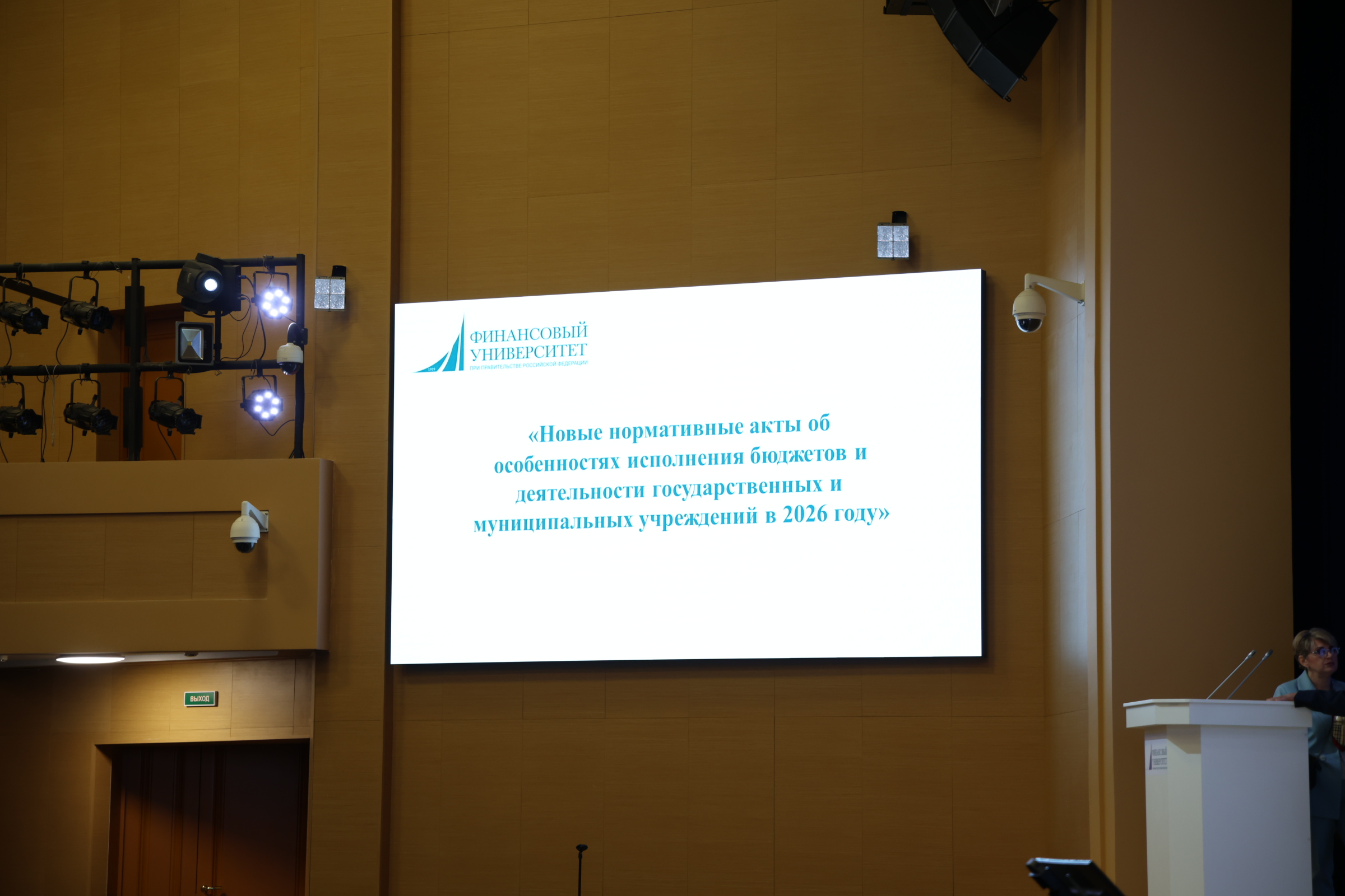 «Новые нормативные акты об особенностях исполнения бюджетов и деятельности государственных и муниципальных учреждений в 2026 году»