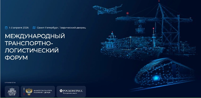 Международный транспортно-логистический форум пройдет в Санкт-Петербурге