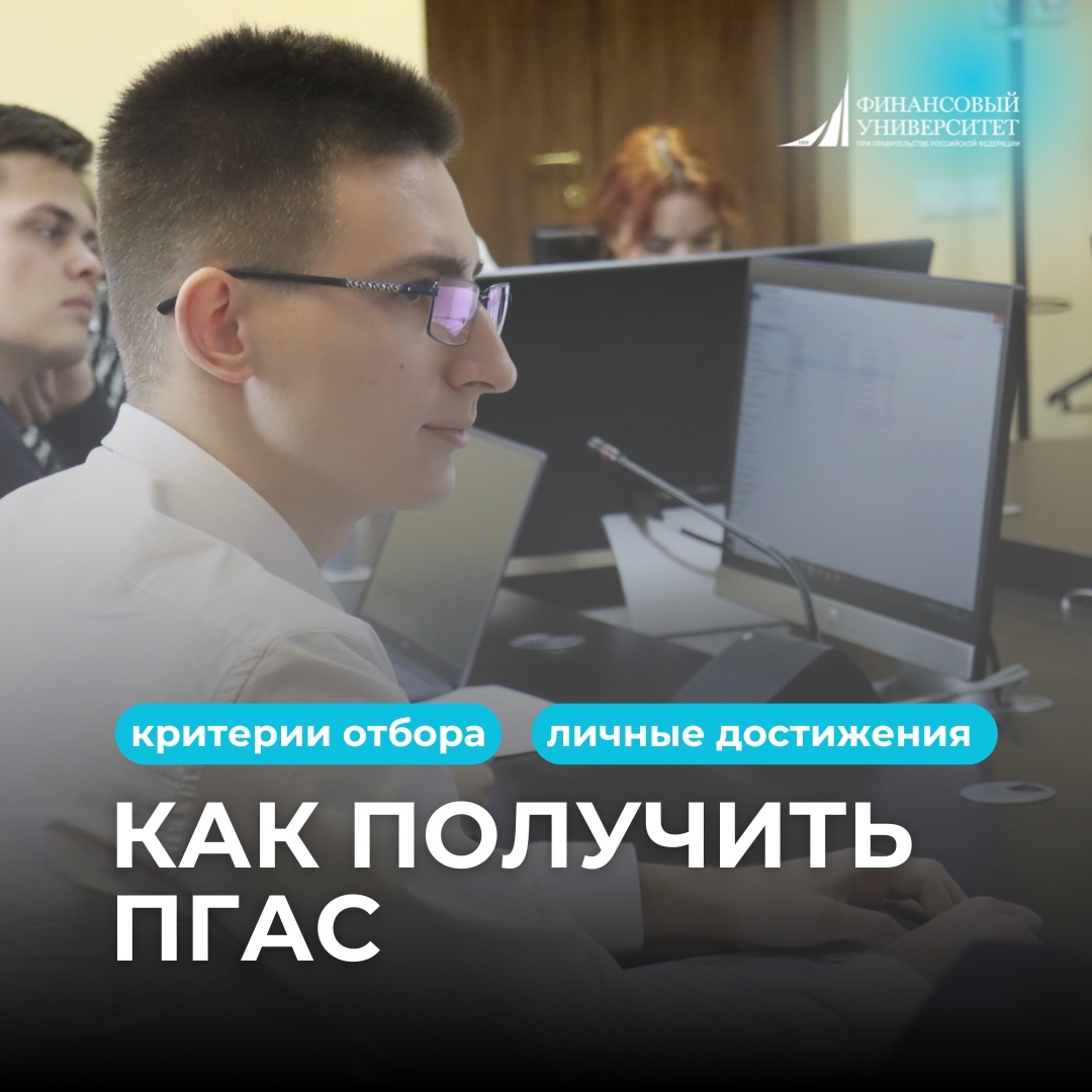 Как получить ПГАС в Финуниверситете?
