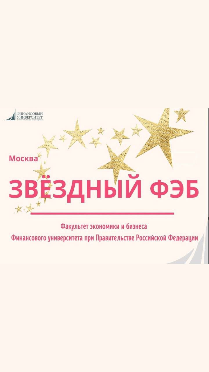 Стартует ежегодный конкурс «Звёздный ФЭБ»