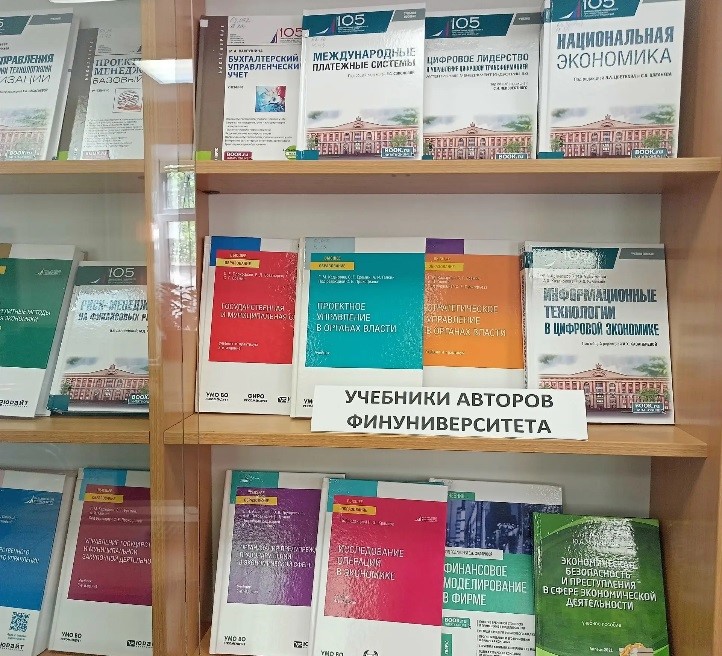 Приглашаем в читальный зал библиотеки на выставку «Из фонда библиотеки - учебники авторов Финуниверситета».