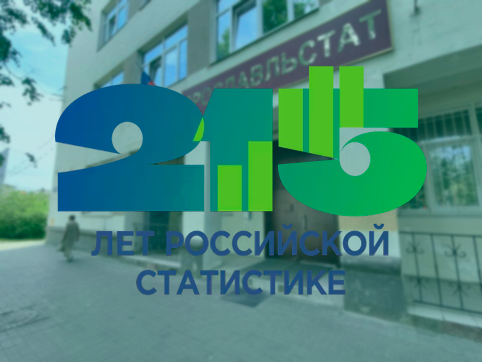 215 лет государственной статистике!