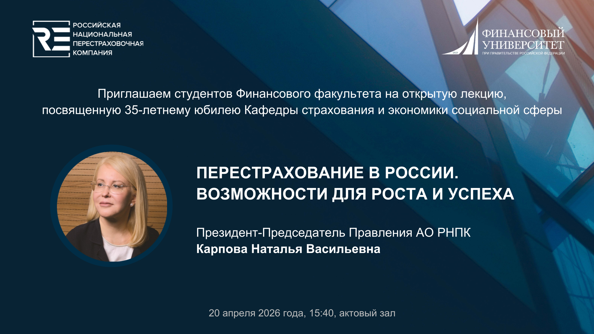 Открытая лекция главы Российской Национальной Перестраховочной Компании (РНПК)